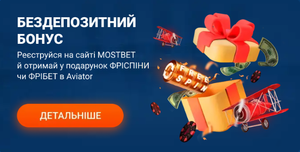 Mostbet Бездепозитний бонус